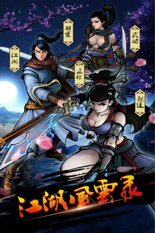 江湖风云录安卓版免费版