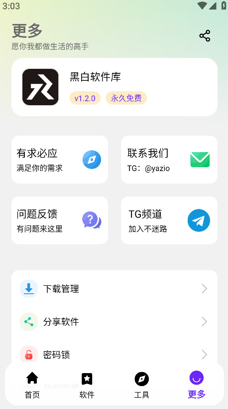 黑白软件库官方最新版 1.2.0安卓版
