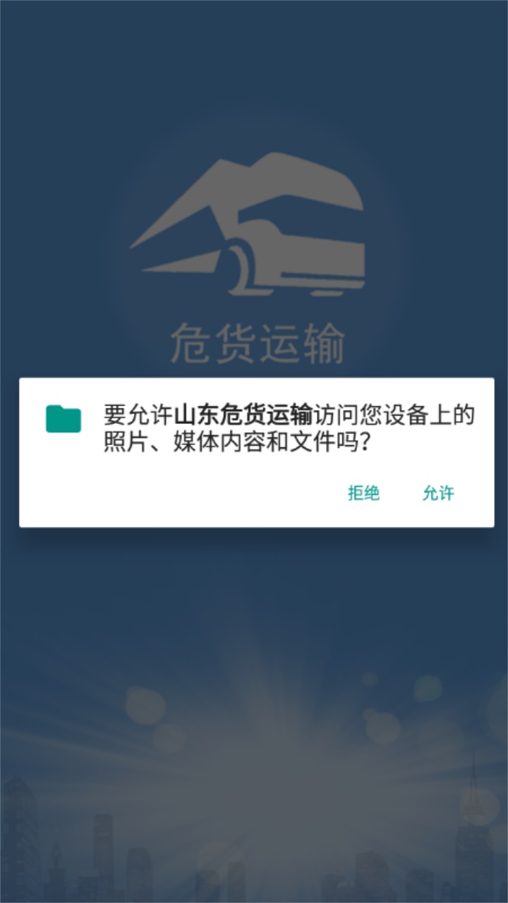 山东危货运输电子运单app 1.8.2安卓版