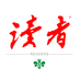 读者杂志app