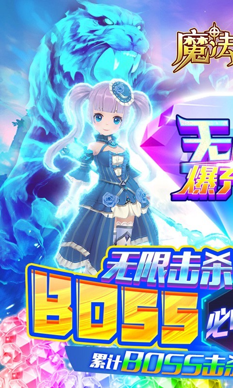魔法来袭无限爆充版