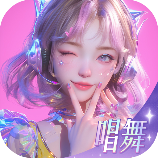 唱舞星计划新版本 2.0.0.3安卓版
