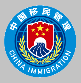 移民局NIA app官方版(改名为移民局12367) 4.1.2最新版