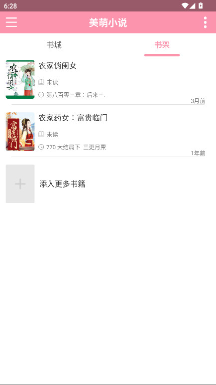 美萌小说无广告版 2.1.0安卓版