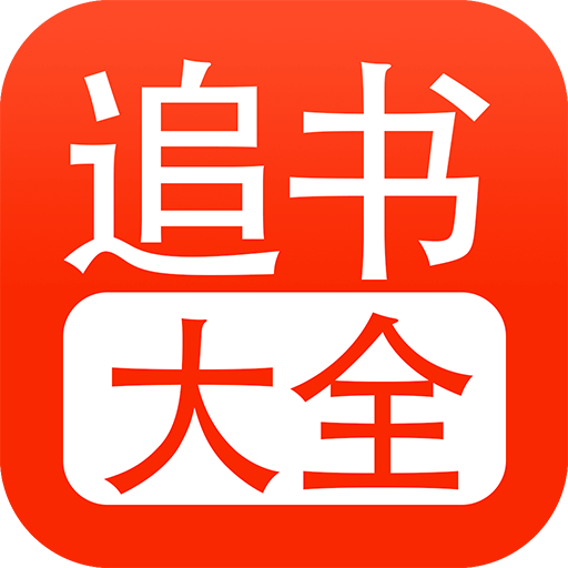 追书大全最新版 5.0.4安卓版