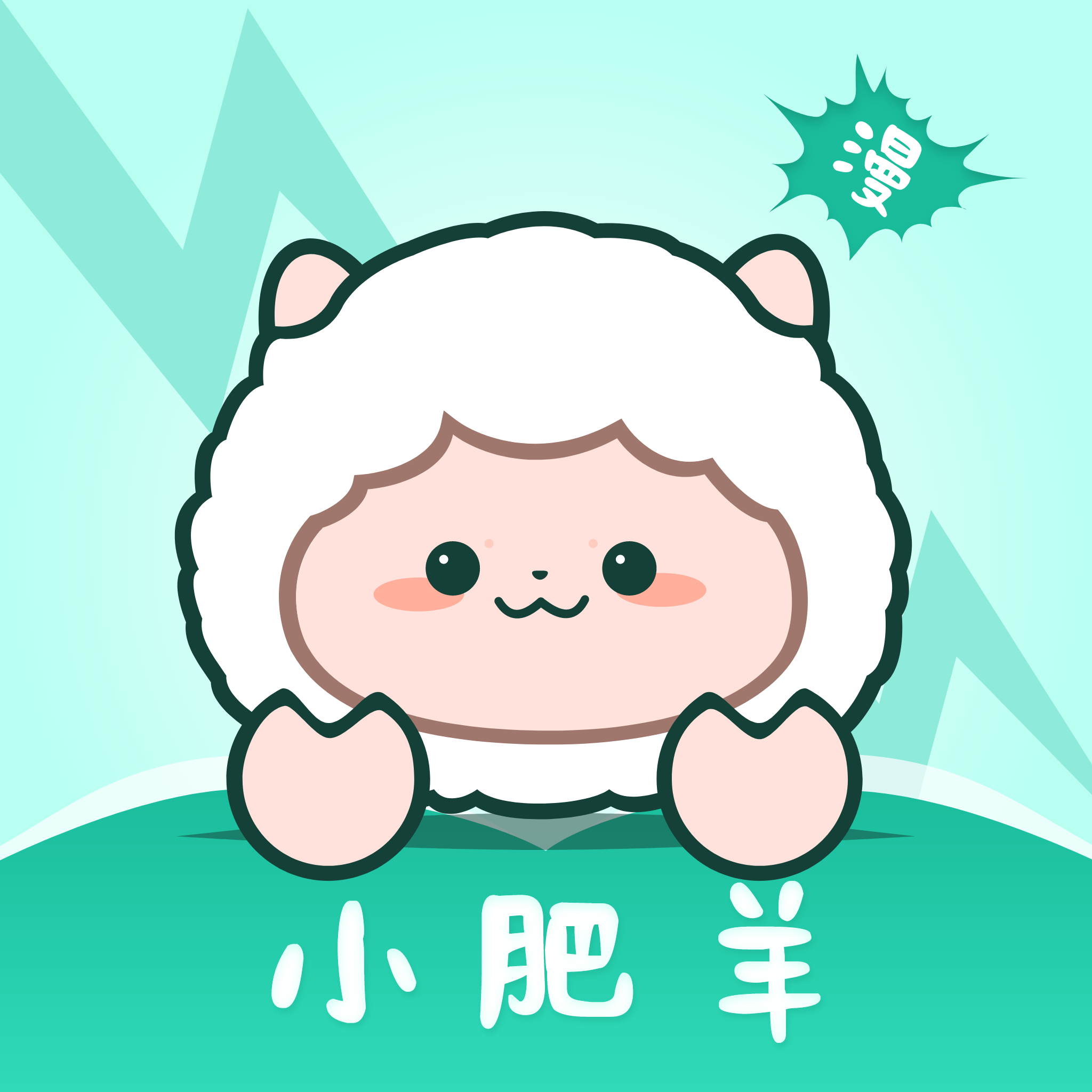 小肥羊漫画去广告版 1.0.3安卓版