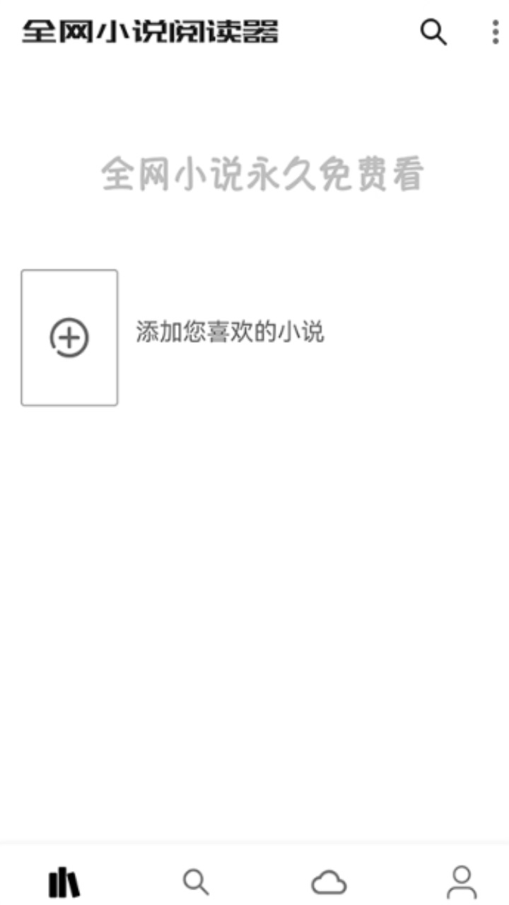 全网小说阅读器最新版本免费 2.0.0安卓版