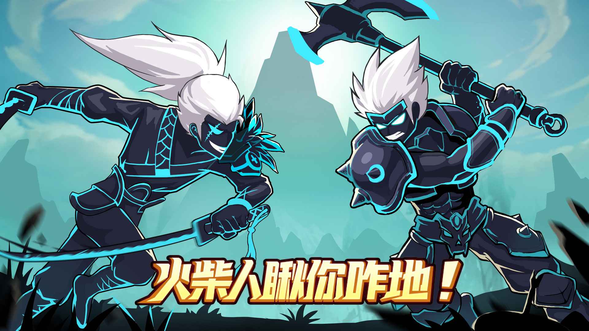 火柴人瞅你咋地游戏 1.0.91最新版