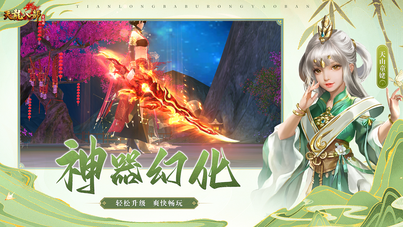 天龙八部荣耀版正版 1.1.9690安卓版
