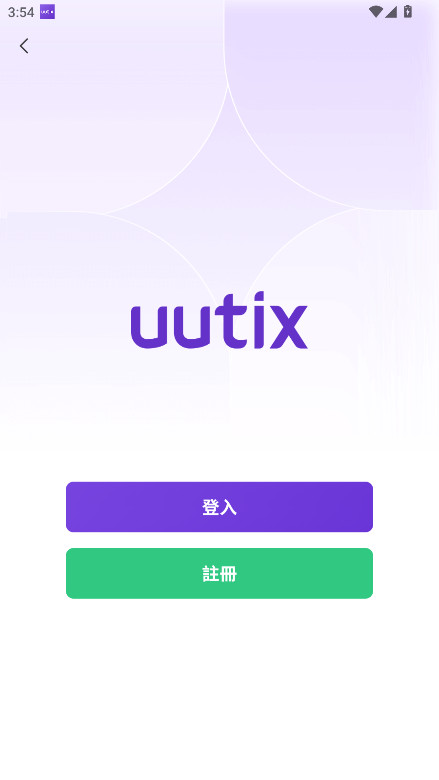 uutix软件手机版 1.2.1最新版