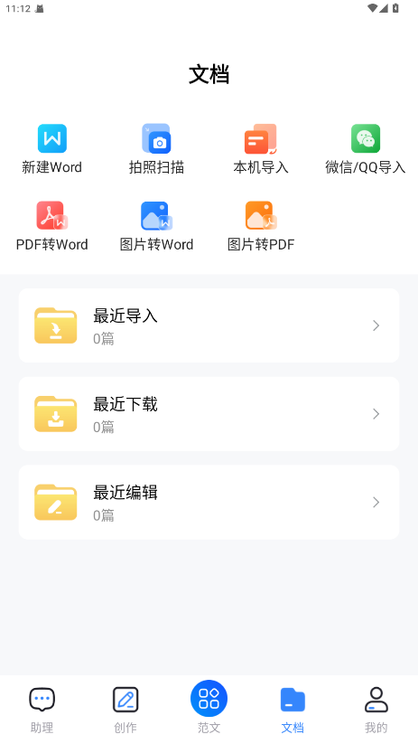非凡文档解锁版app 1.6.1安卓版
