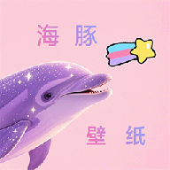 海豚壁纸最新版 1.1安卓版