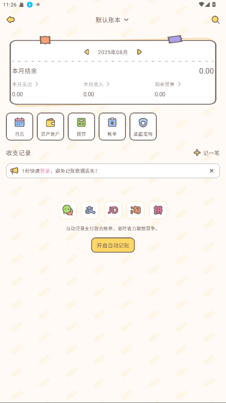 小贝记账免会员版 1.9.1免费版