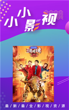 小小影视3.2.0版本