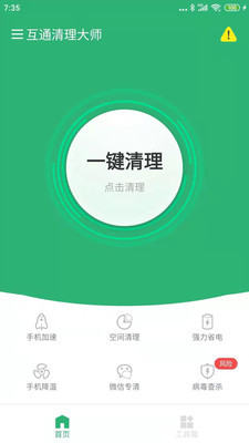 互通清理大师