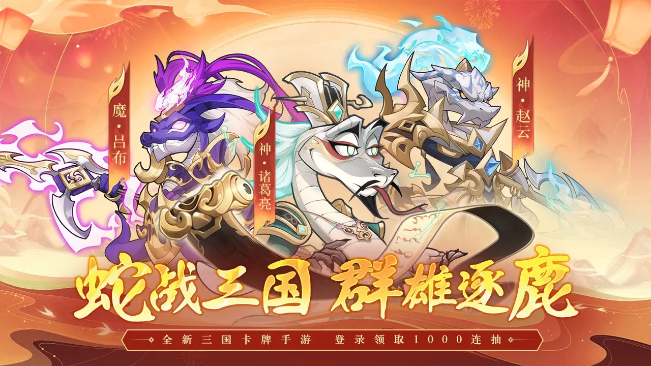 一起当勇士蛇三国游戏 1.0.6安卓版