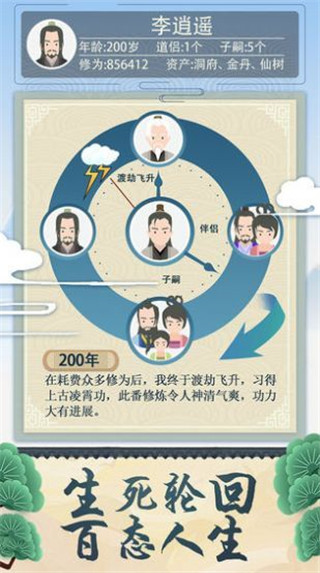 修仙式人生安卓版手游