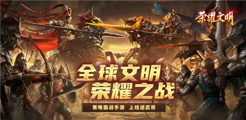 荣耀文明手游最新版