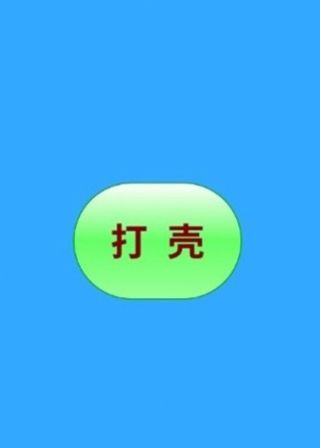 打壳打壳迷你世界