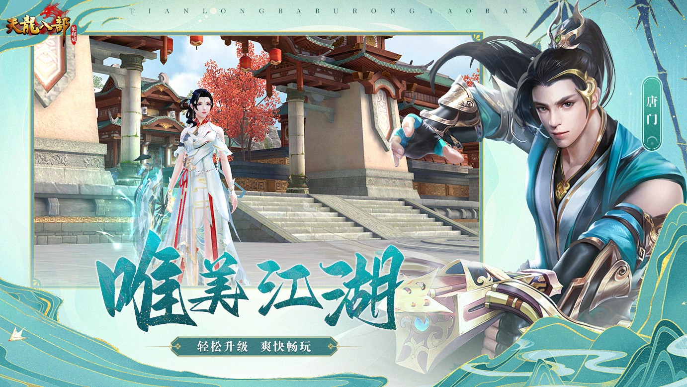 天龙八部荣耀版正版