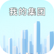 我的集团破解版不减反增 1.0.8最新版