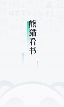 熊猫看书免费版本