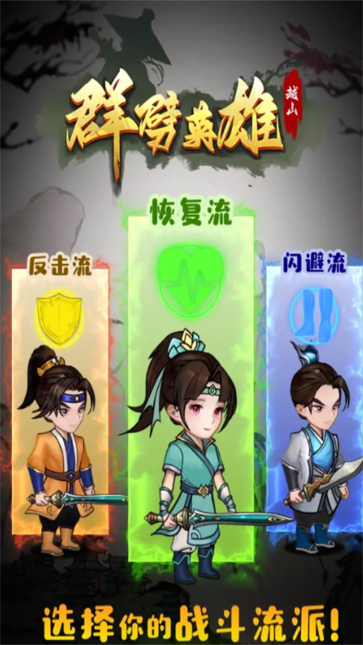群劈英雄手机版