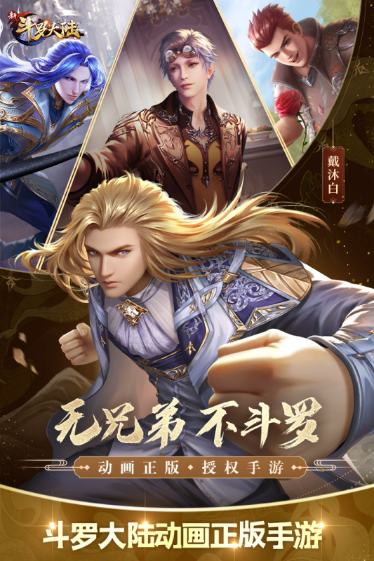新斗罗大陆正版
