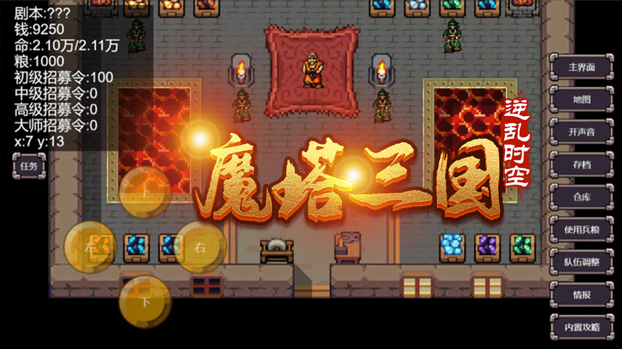 魔塔三国之逆乱时空手游 魔塔三国之逆乱时空手游