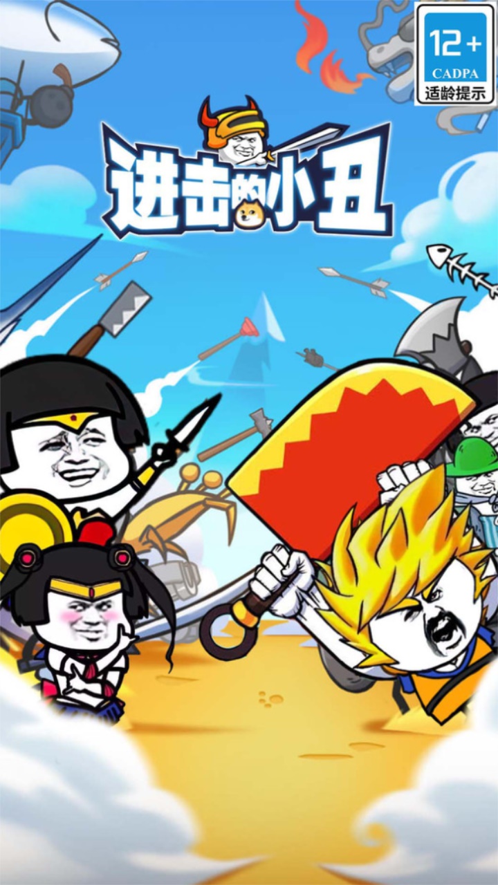 进击的小丑最新版 2.1.0安卓版