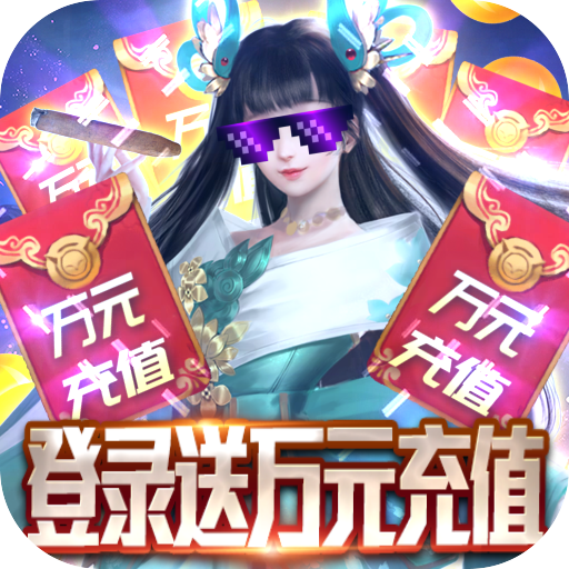 九天封神送万元充值