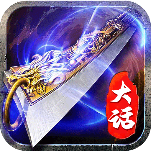 大话传奇手游官方版 1.0.0安卓版
