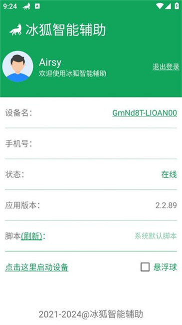 冰狐智能辅助app 3.3.47安卓版