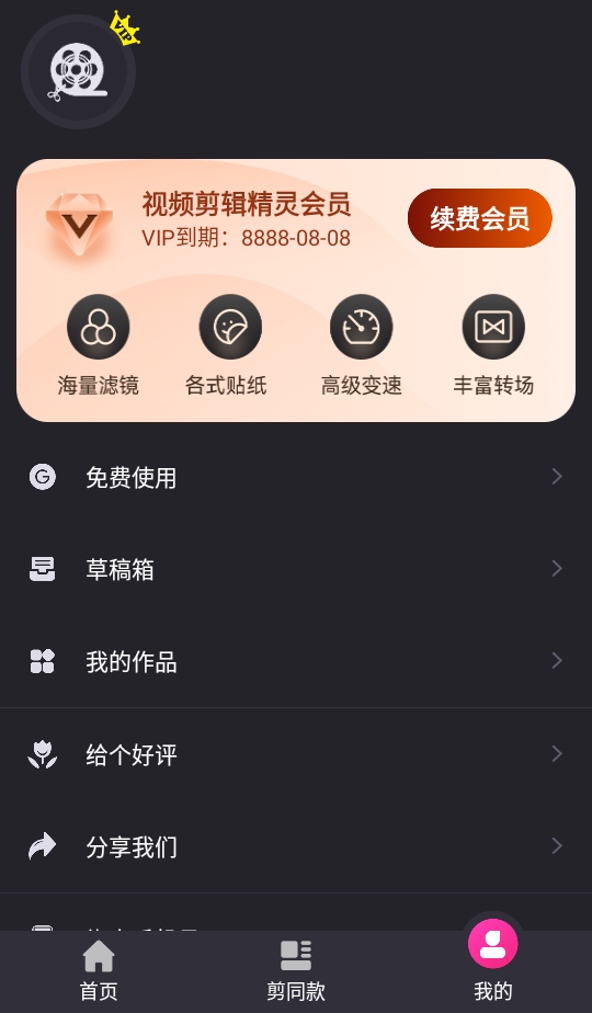视频剪辑精灵vip破解版安卓 4.2.6最新版