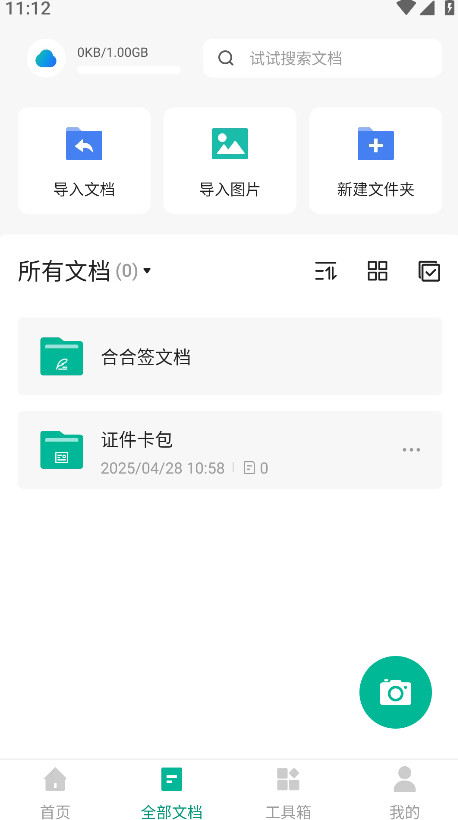 扫描全能王高级版 6.86.0.2504100000安卓版