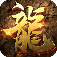 龙城主宰者手游官方版 1.1.0安卓版