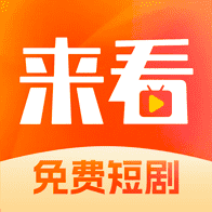 来看短剧官方版 1.16.0安卓版