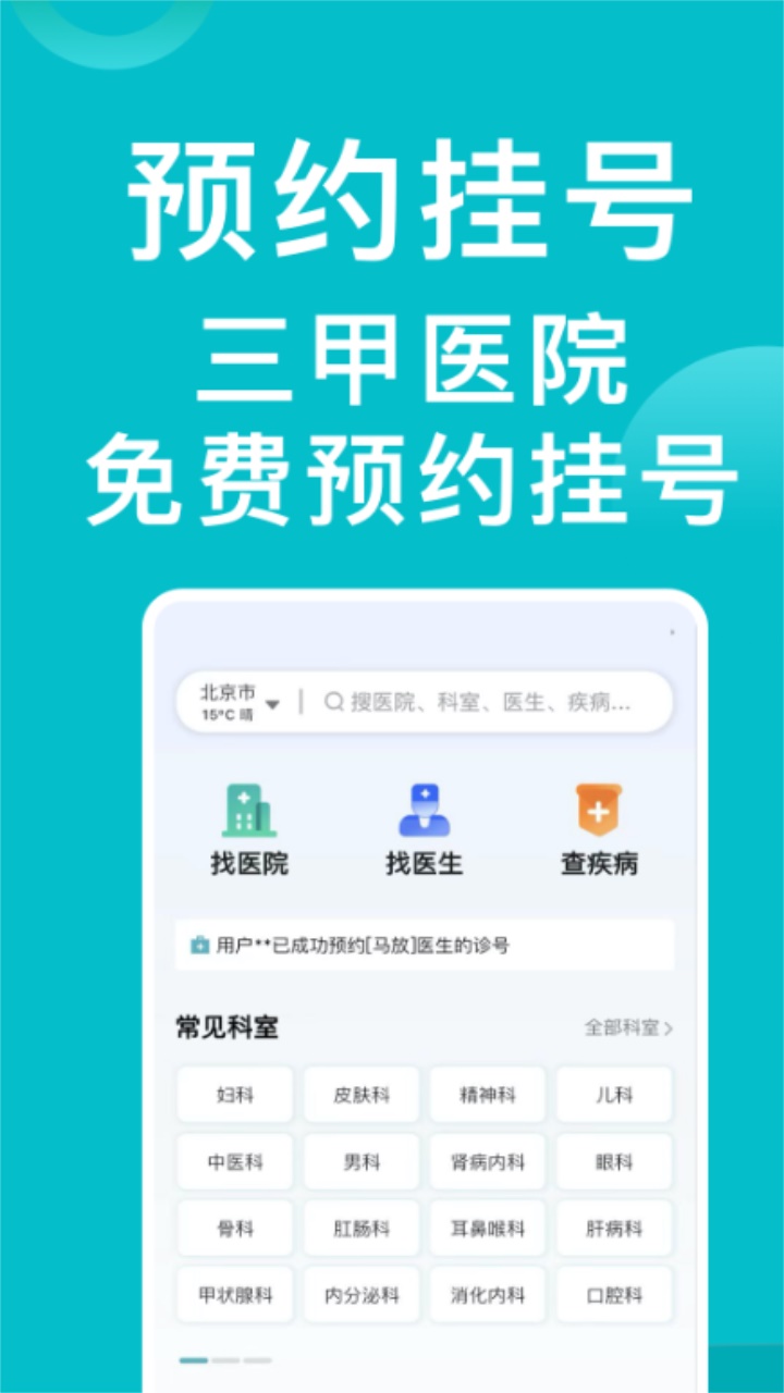 医院挂号通 1.1.3安卓版