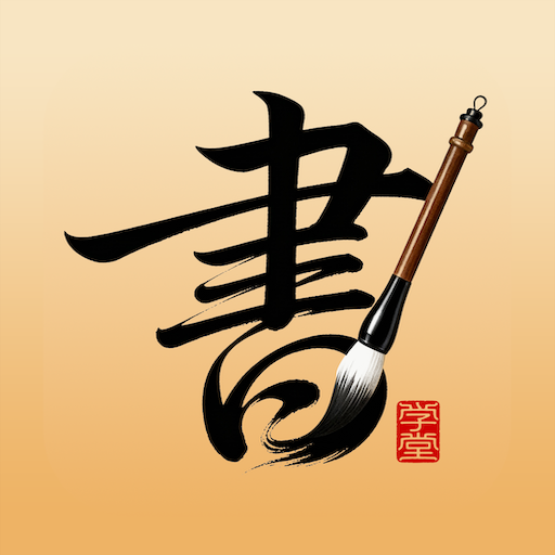 书法大学堂