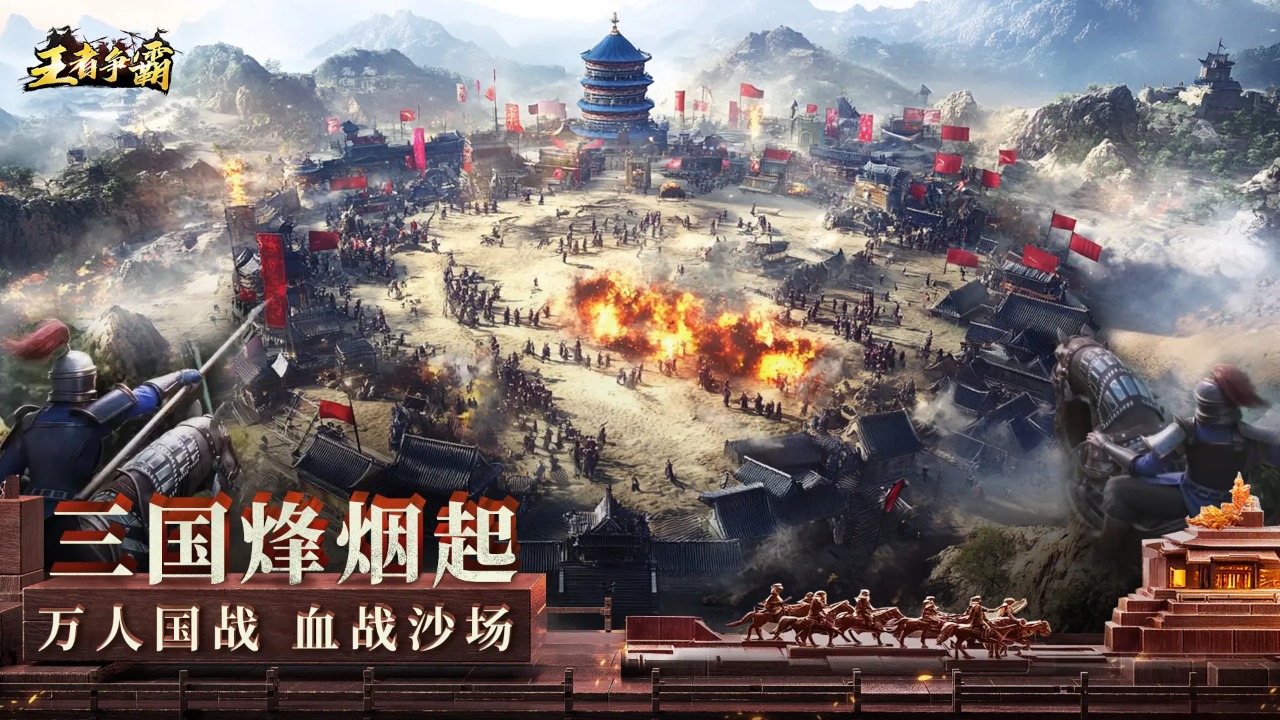 王者争霸手游 2.0安卓版
