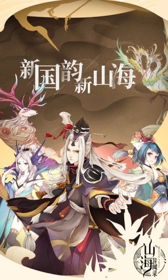 山海神兽手游官方版 2.1.0安卓版