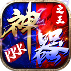 kkk神器之王手游官方版 4.2.2安卓版