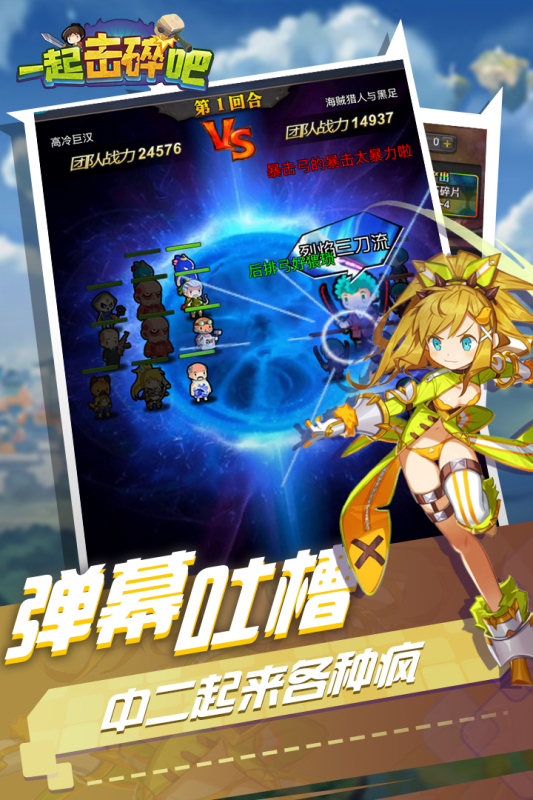 一起击碎吧公测