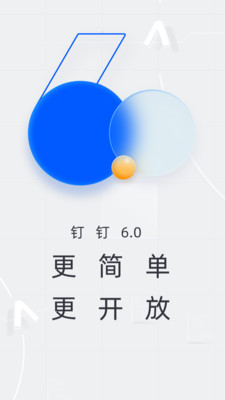 钉钉新版2021