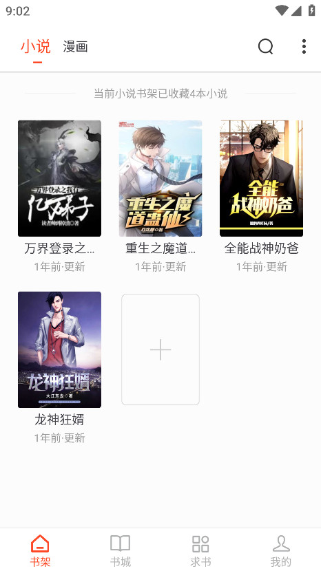 天天追书破解版 5.0.2安卓版