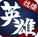 华夏英雄传手游