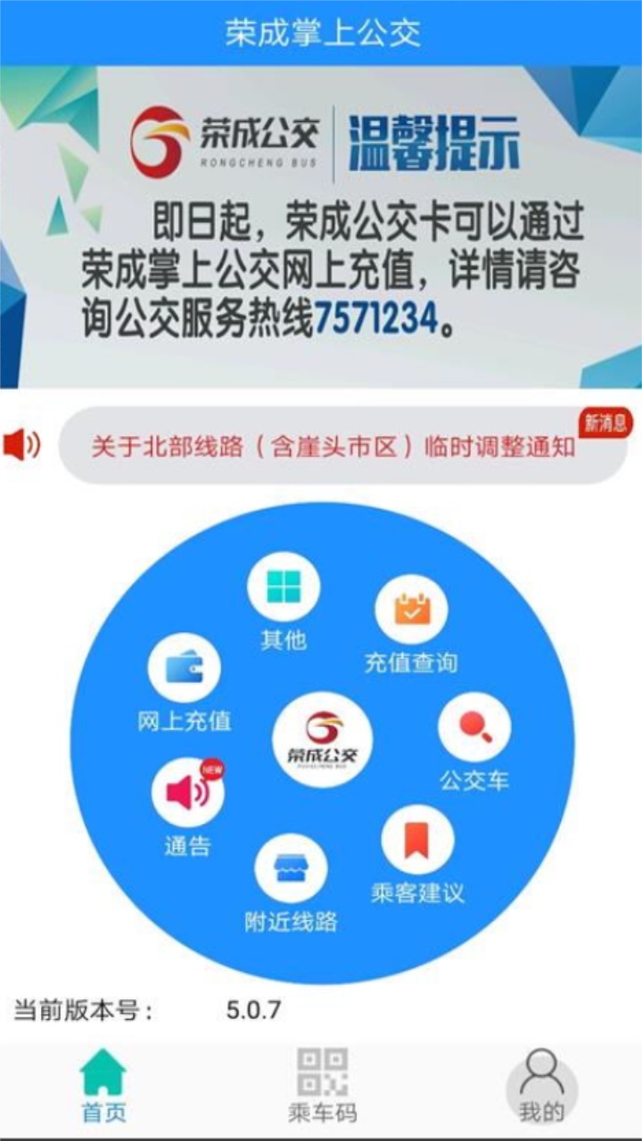 荣成掌上公交官方app 5.3.2安卓版
