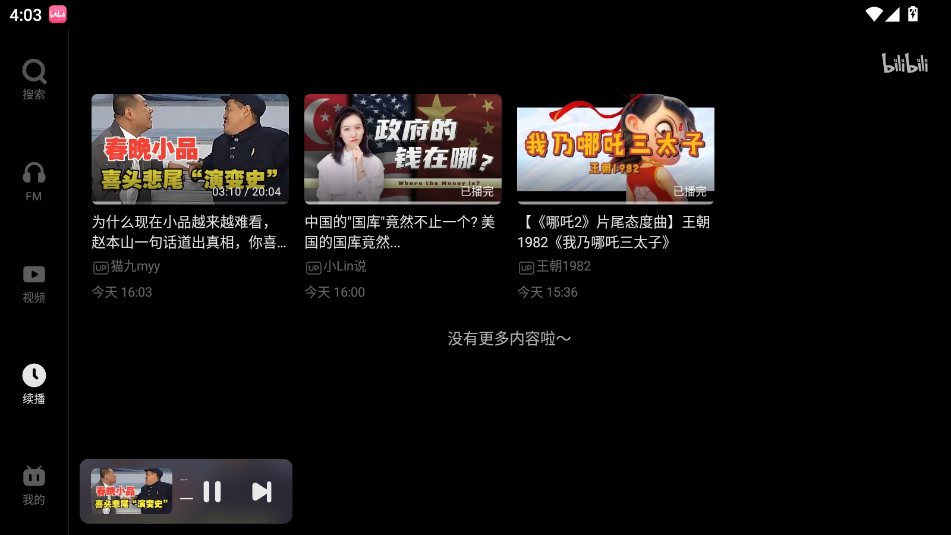 哔哩哔哩车载版 2.10.2最新版