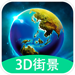3d全球实况街景
