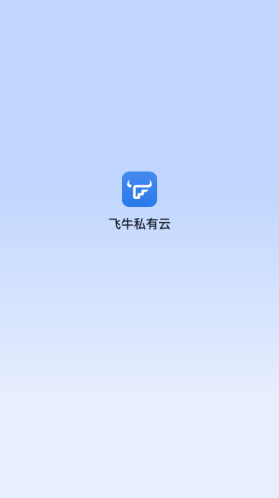 飞牛私有云app 1.29.5安卓版